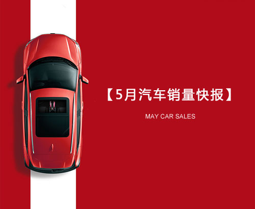5月汽車銷量快報(bào)：集體大跌哀鴻遍野！上汽/東風(fēng)/長安/吉利/長城統(tǒng)統(tǒng)扛不住了
