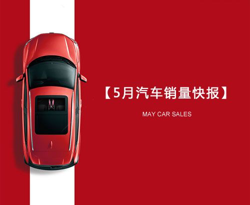 5月汽車(chē)銷(xiāo)量快報(bào)：集體大跌哀鴻遍野！上汽/東風(fēng)/長(zhǎng)